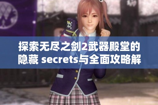 探索无尽之剑2武器殿堂的隐藏 secrets与全面攻略解读
