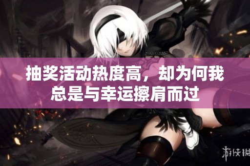 抽奖活动热度高，却为何我总是与幸运擦肩而过