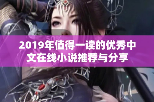 2019年值得一读的优秀中文在线小说推荐与分享