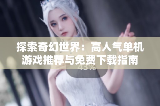 探索奇幻世界：高人气单机游戏推荐与免费下载指南