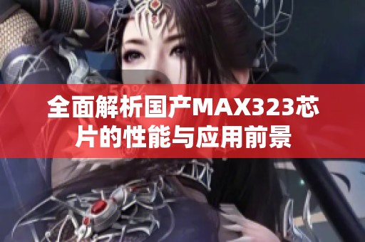 全面解析国产MAX323芯片的性能与应用前景