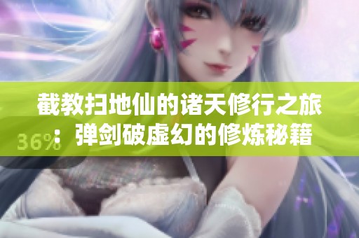 截教扫地仙的诸天修行之旅：弹剑破虚幻的修炼秘籍