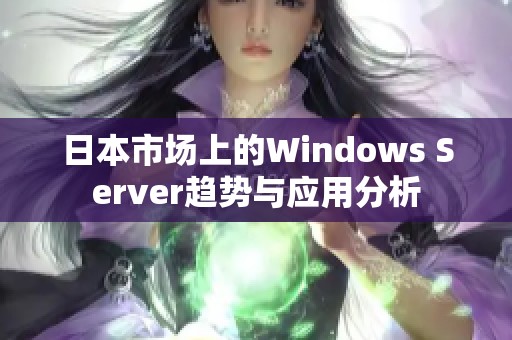 日本市场上的Windows Server趋势与应用分析