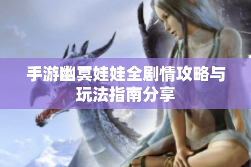手游幽冥娃娃全剧情攻略与玩法指南分享