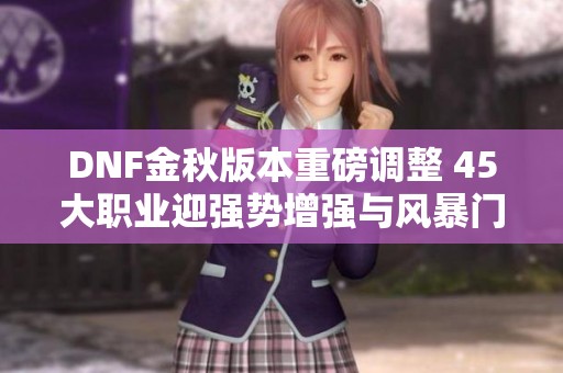 DNF金秋版本重磅调整 45大职业迎强势增强与风暴门槛变革