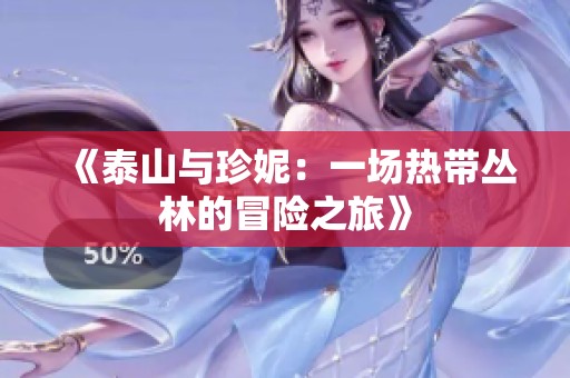 《泰山与珍妮：一场热带丛林的冒险之旅》