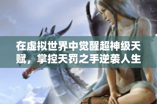 在虚拟世界中觉醒超神级天赋，掌控天罚之手逆袭人生