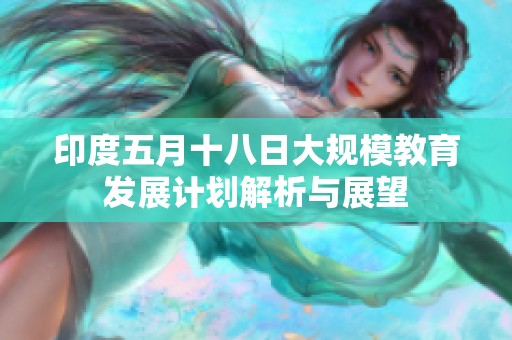 印度五月十八日大规模教育发展计划解析与展望