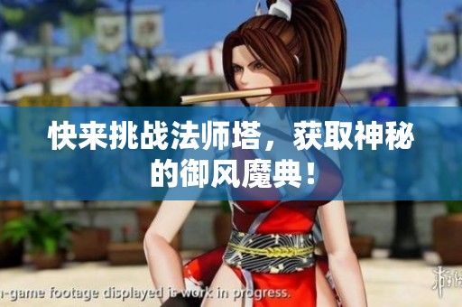 快来挑战法师塔，获取神秘的御风魔典！