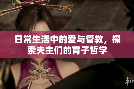 日常生活中的爱与管教，探索夫主们的育子哲学