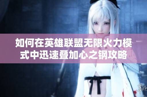 如何在英雄联盟无限火力模式中迅速叠加心之钢攻略