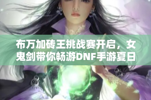 布万加砖王挑战赛开启，女鬼剑带你畅游DNF手游夏日版本