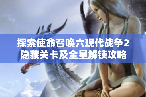 探索使命召唤六现代战争2隐藏关卡及全星解锁攻略