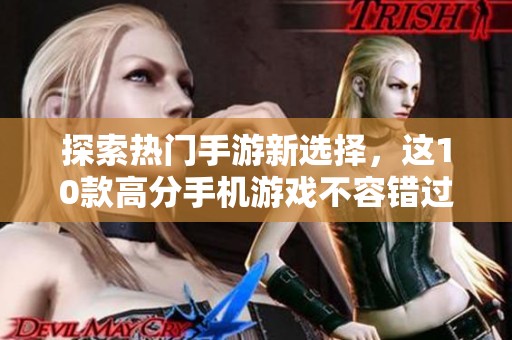 探索热门手游新选择，这10款高分手机游戏不容错过