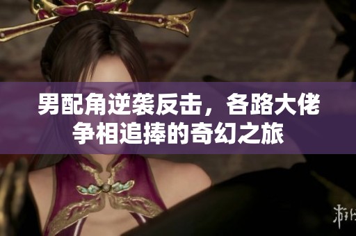 男配角逆袭反击，各路大佬争相追捧的奇幻之旅