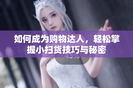 如何成为购物达人，轻松掌握小扫货技巧与秘密