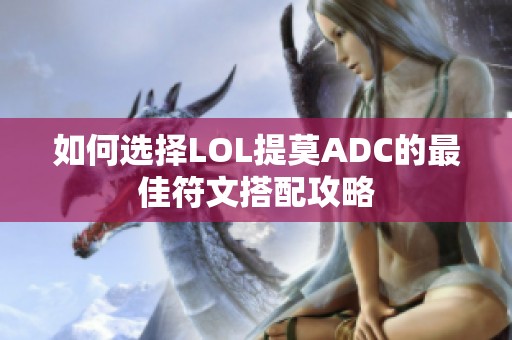 如何选择LOL提莫ADC的最佳符文搭配攻略