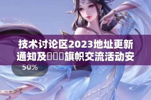 技术讨论区2023地址更新通知及逹葢薾旗帜交流活动安排