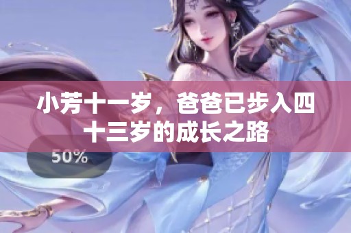 小芳十一岁，爸爸已步入四十三岁的成长之路