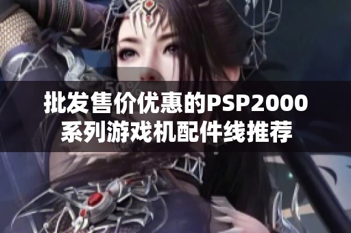 批发售价优惠的PSP2000系列游戏机配件线推荐