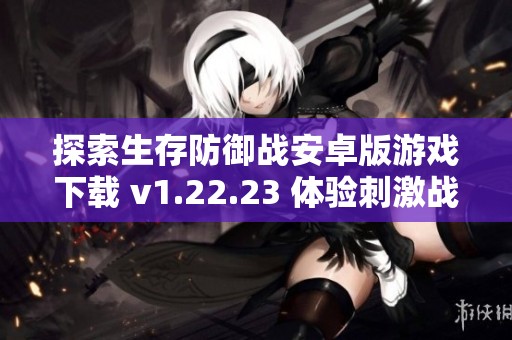 探索生存防御战安卓版游戏下载 v1.22.23 体验刺激战斗冒险