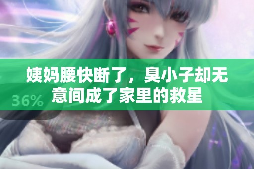 姨妈腰快断了，臭小子却无意间成了家里的救星