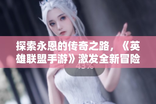 探索永恩的传奇之路，《英雄联盟手游》激发全新冒险故事