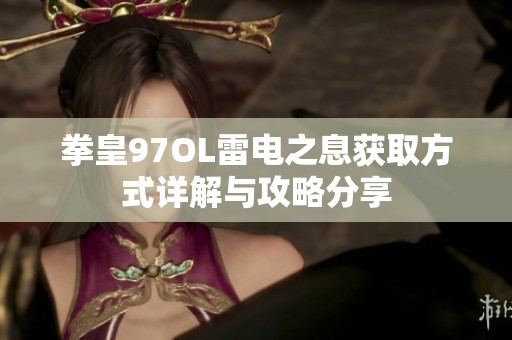 拳皇97OL雷电之息获取方式详解与攻略分享