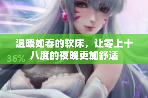 温暖如春的软床，让零上十八度的夜晚更加舒适