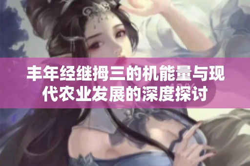 丰年经继拇三的机能量与现代农业发展的深度探讨