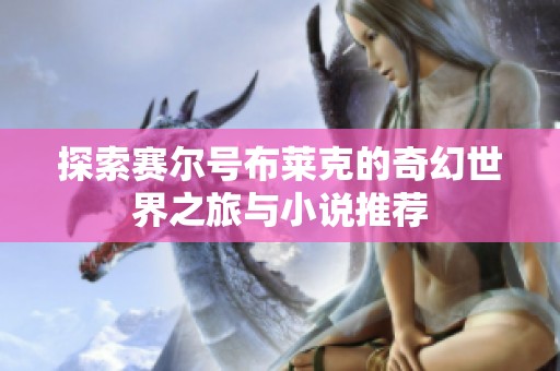 探索赛尔号布莱克的奇幻世界之旅与小说推荐