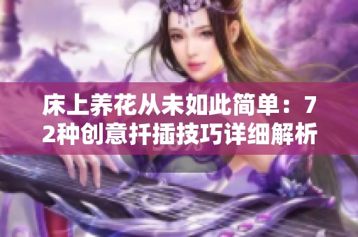 床上养花从未如此简单：72种创意扦插技巧详细解析