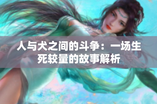 人与犬之间的斗争：一场生死较量的故事解析
