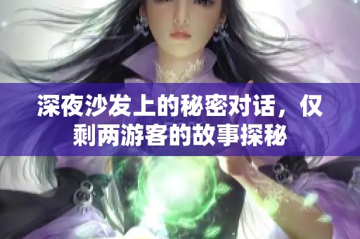 深夜沙发上的秘密对话，仅剩两游客的故事探秘