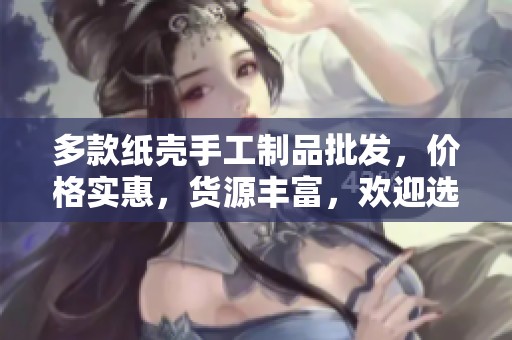 多款纸壳手工制品批发，价格实惠，货源丰富，欢迎选购