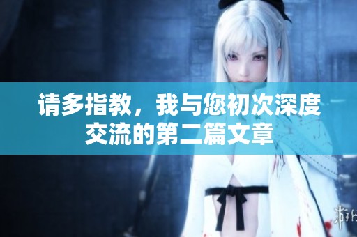 请多指教，我与您初次深度交流的第二篇文章