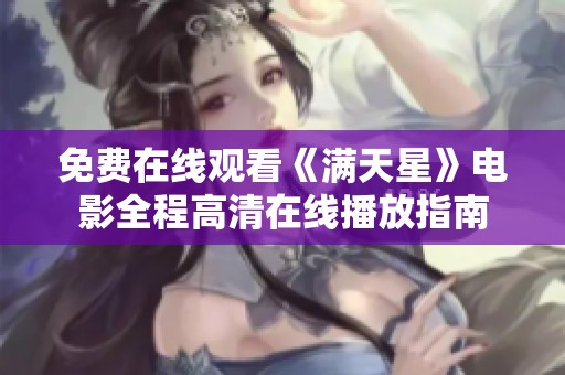 免费在线观看《满天星》电影全程高清在线播放指南