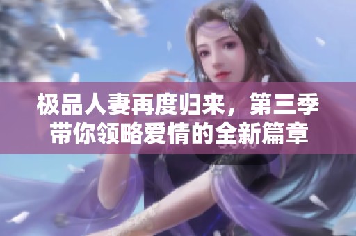 极品人妻再度归来，第三季带你领略爱情的全新篇章