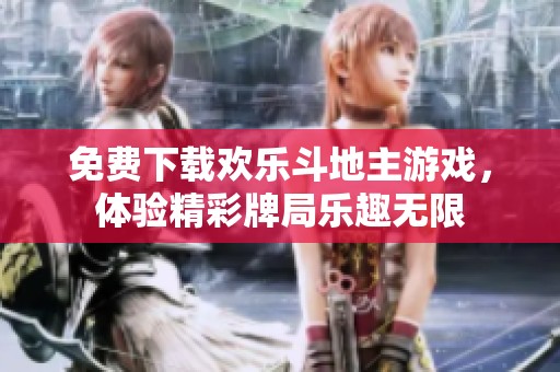 免费下载欢乐斗地主游戏，体验精彩牌局乐趣无限