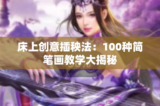 床上创意插秧法：100种简笔画教学大揭秘