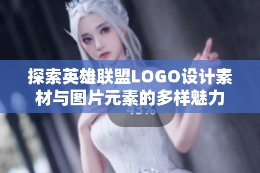 探索英雄联盟LOGO设计素材与图片元素的多样魅力