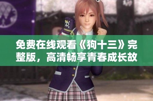 免费在线观看《狗十三》完整版，高清畅享青春成长故事