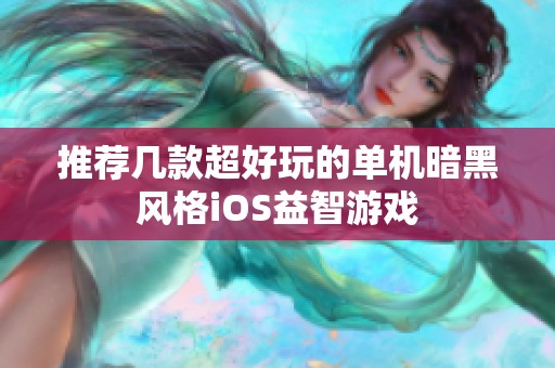 推荐几款超好玩的单机暗黑风格iOS益智游戏