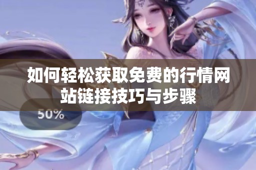 如何轻松获取免费的行情网站链接技巧与步骤