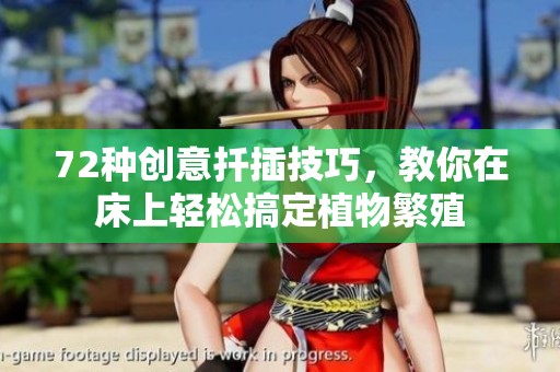 72种创意扦插技巧，教你在床上轻松搞定植物繁殖