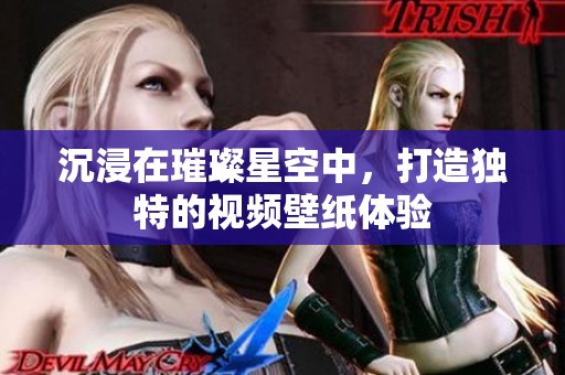 沉浸在璀璨星空中，打造独特的视频壁纸体验