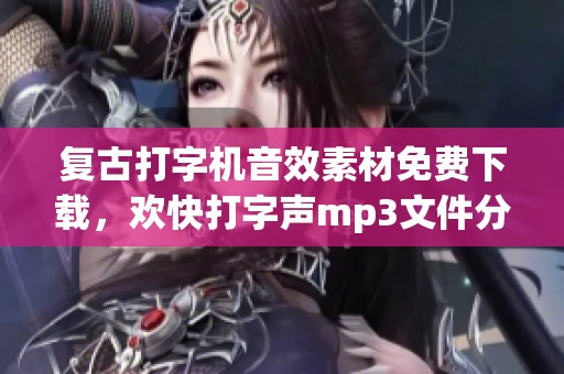 复古打字机音效素材免费下载，欢快打字声mp3文件分享
