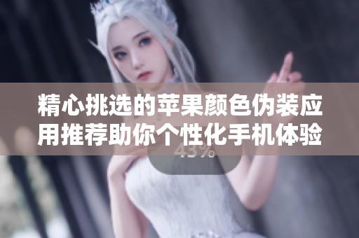 精心挑选的苹果颜色伪装应用推荐助你个性化手机体验