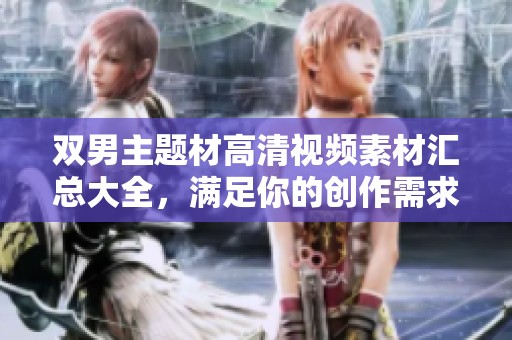 双男主题材高清视频素材汇总大全，满足你的创作需求