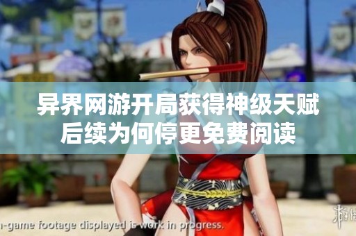 异界网游开局获得神级天赋后续为何停更免费阅读
